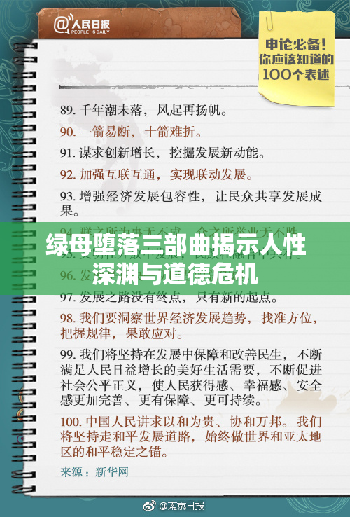 绿母堕落三部曲揭示人性深渊与道德危机