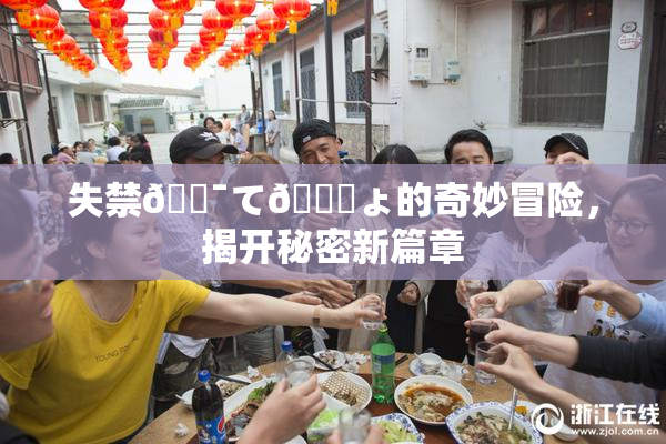 失禁🔯て🎆ょ的奇妙冒险，揭开秘密新篇章