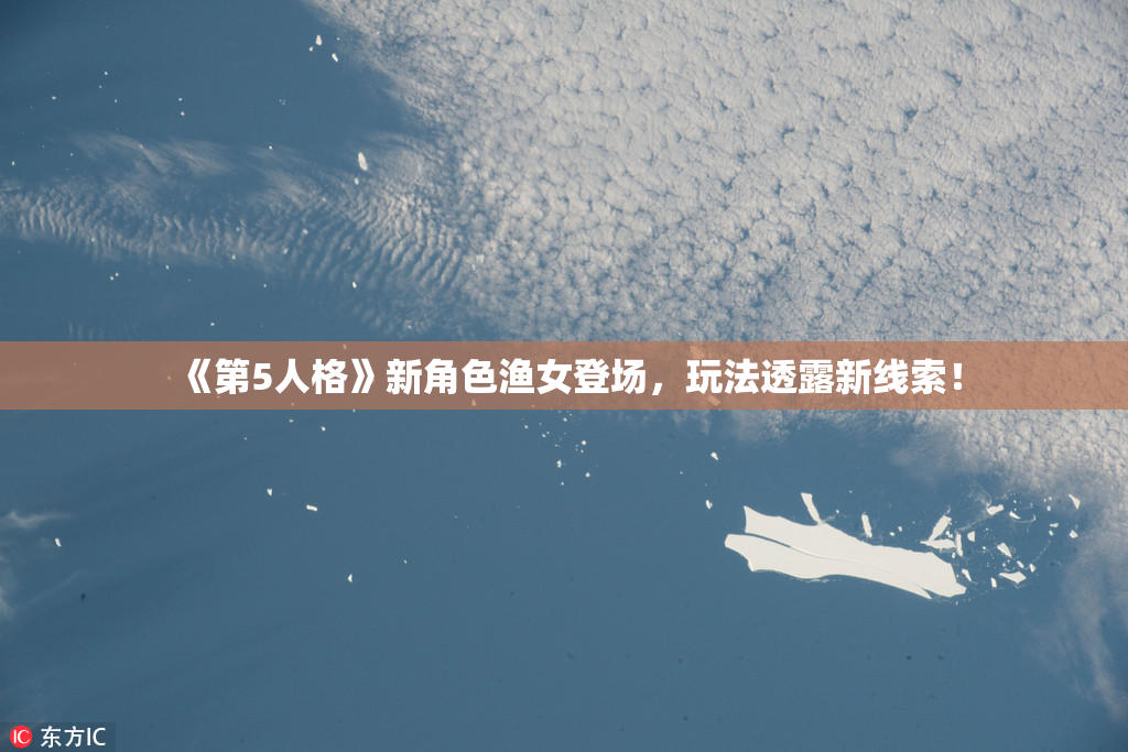 《第5人格》新角色渔女登场，玩法透露新线索！