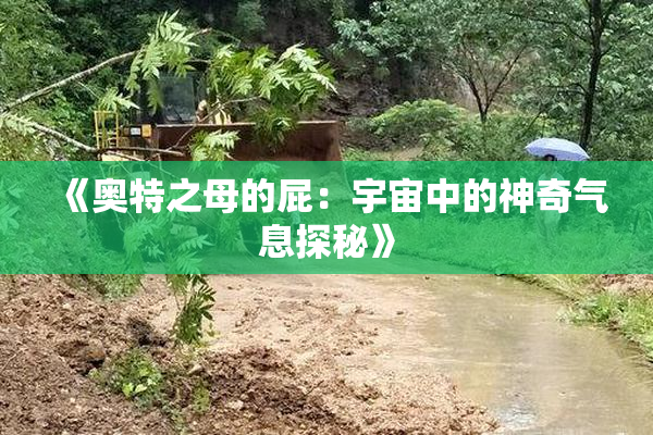 《奥特之母的屁：宇宙中的神奇气息探秘》