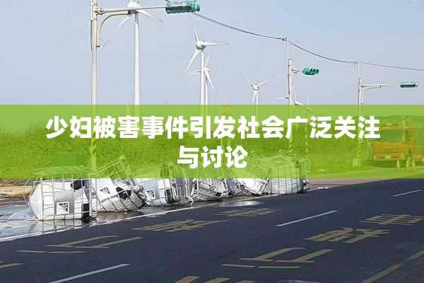 少妇被害事件引发社会广泛关注与讨论