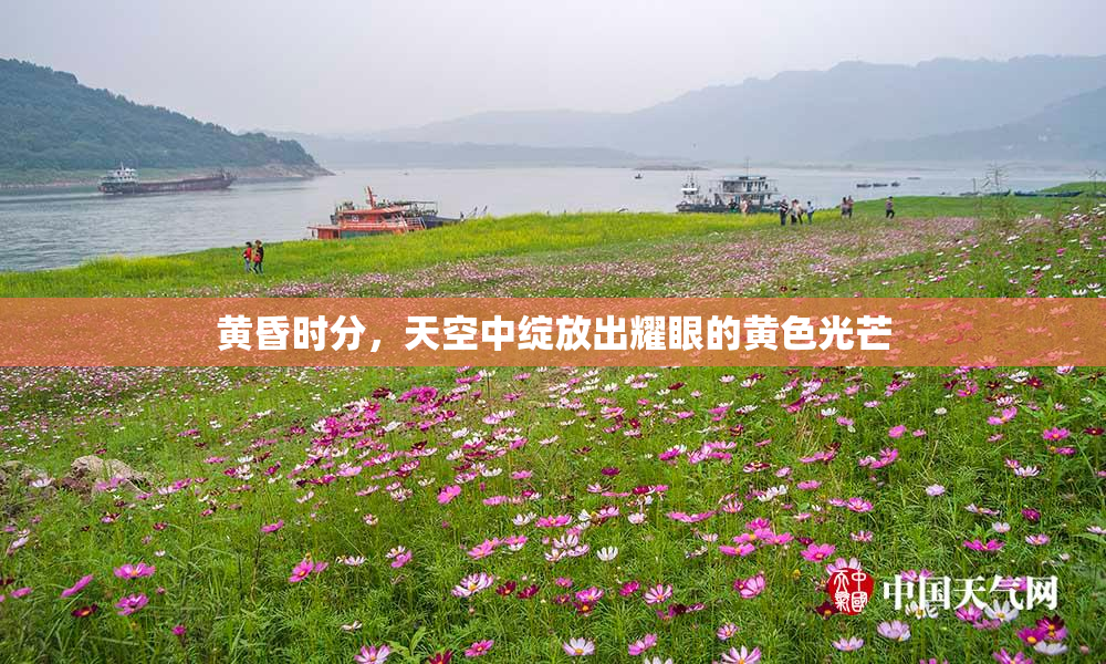 黄昏时分，天空中绽放出耀眼的黄色光芒