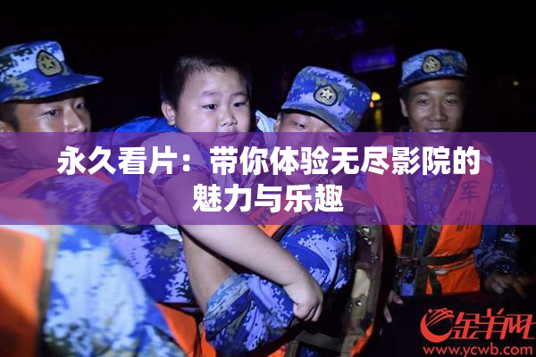永久看片：带你体验无尽影院的魅力与乐趣