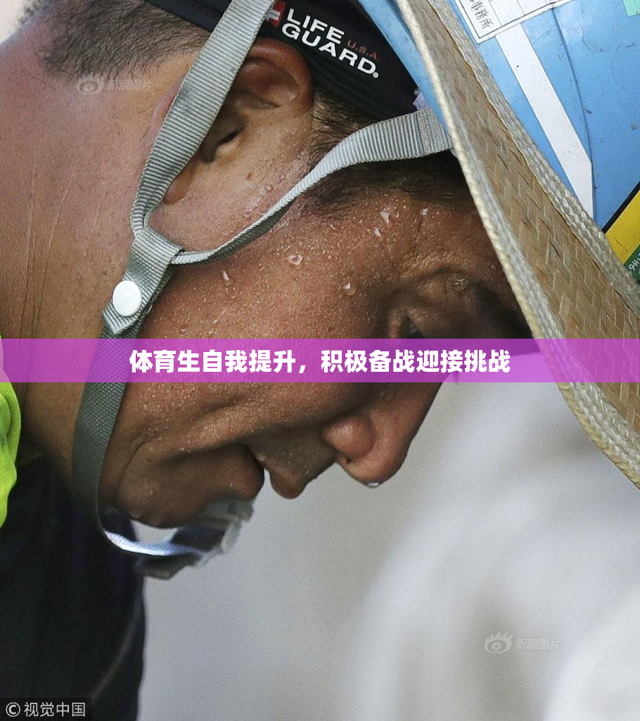 体育生自我提升，积极备战迎接挑战