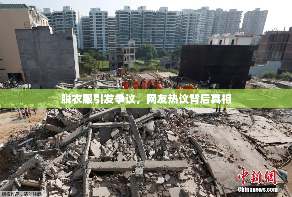 脱衣服引发争议，网友热议背后真相