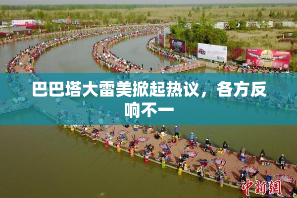 巴巴塔大雷美掀起热议，各方反响不一