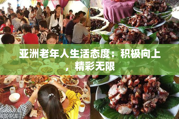 亚洲老年人生活态度：积极向上，精彩无限