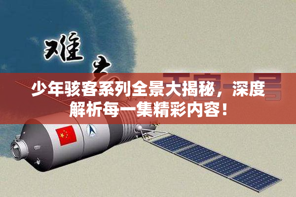 少年骇客系列全景大揭秘，深度解析每一集精彩内容！