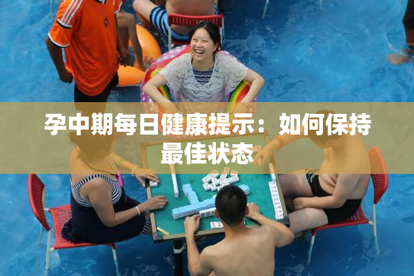 孕中期每日健康提示：如何保持最佳状态