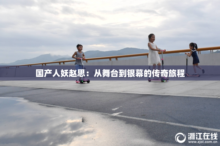 国产人妖赵思：从舞台到银幕的传奇旅程