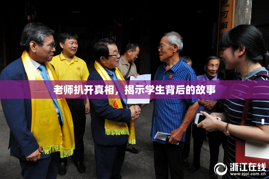 老师扒开真相，揭示学生背后的故事