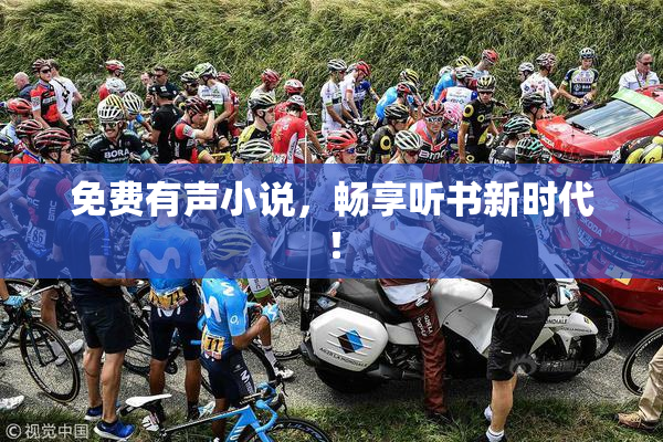 免费有声小说，畅享听书新时代！