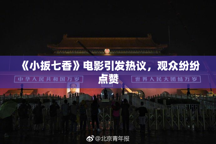 《小扳七香》电影引发热议，观众纷纷点赞