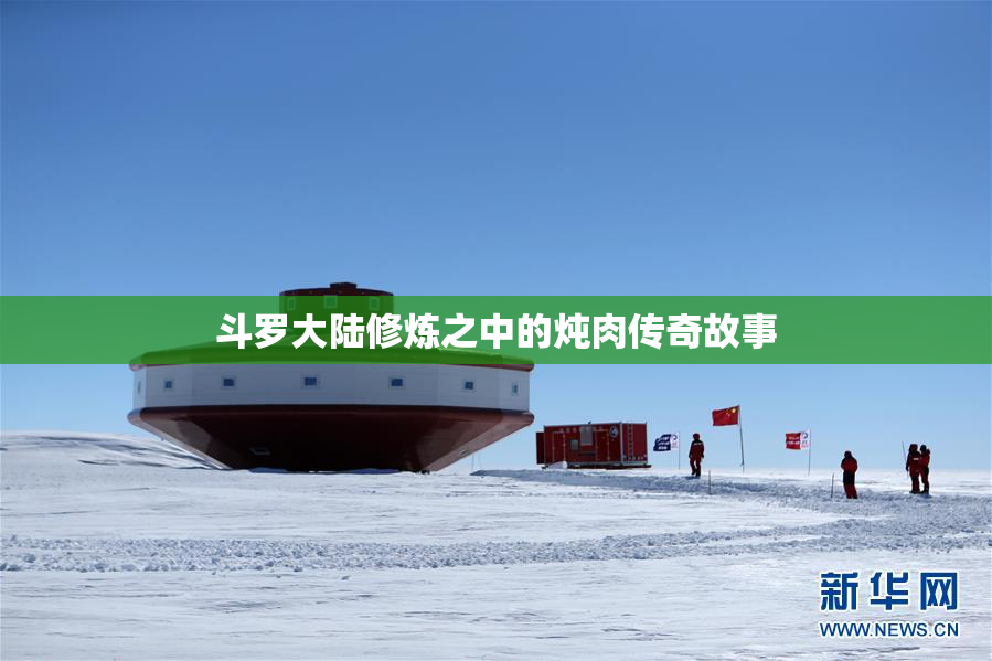 斗罗大陆修炼之中的炖肉传奇故事