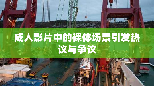 成人影片中的裸体场景引发热议与争议
