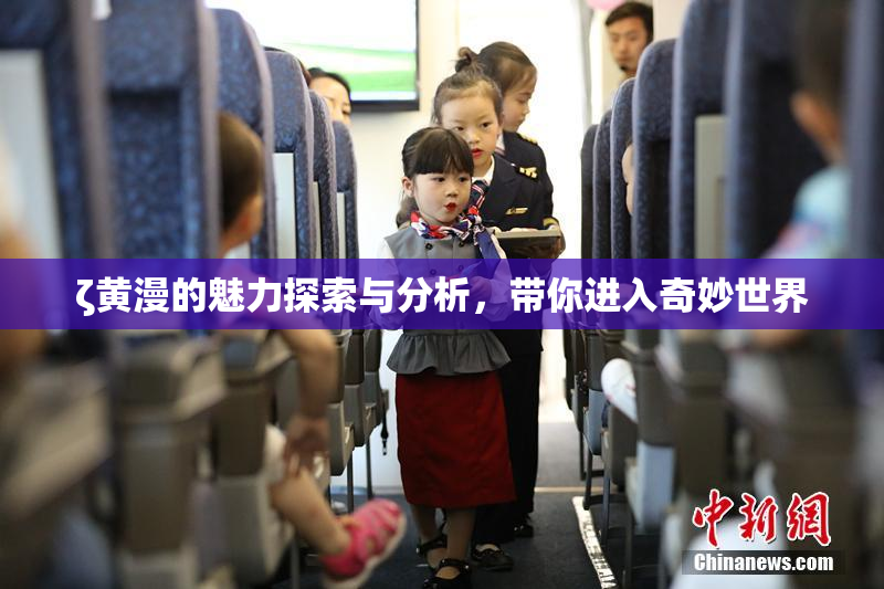 ζ黄漫的魅力探索与分析，带你进入奇妙世界
