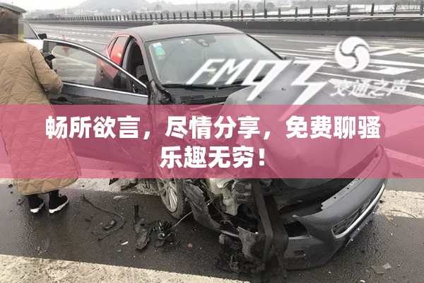 畅所欲言，尽情分享，免费聊骚乐趣无穷！