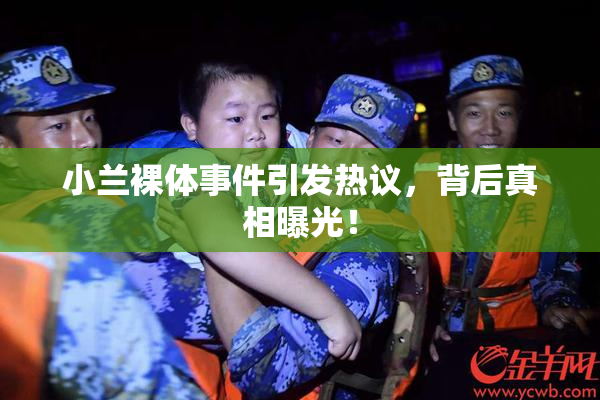 小兰裸体事件引发热议，背后真相曝光！