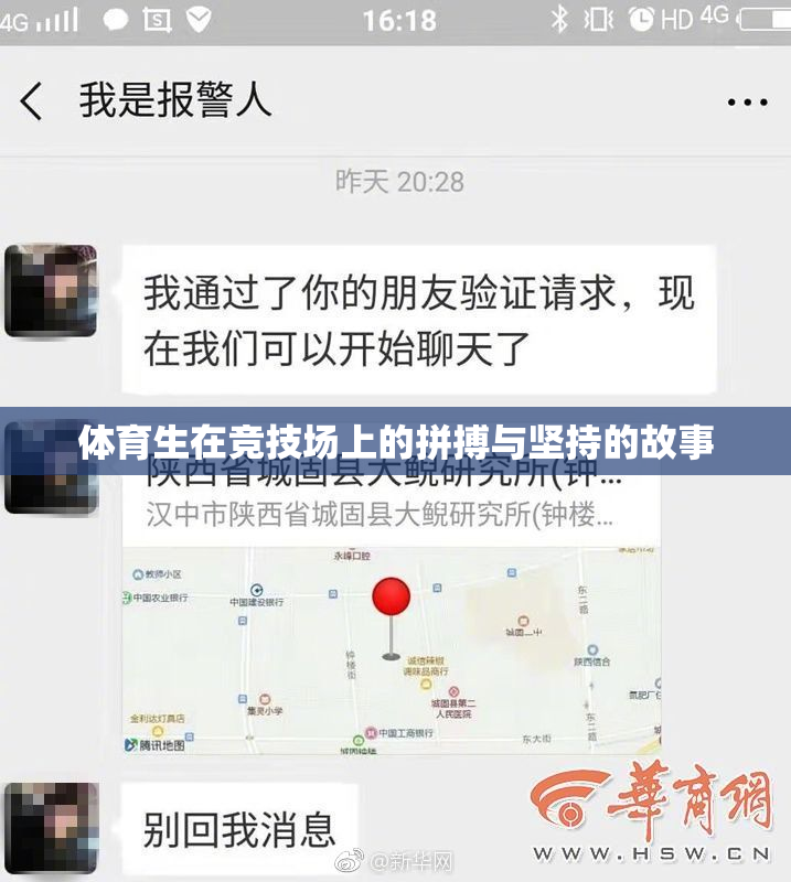 体育生在竞技场上的拼搏与坚持的故事