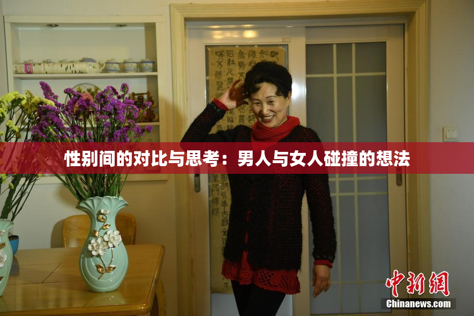 性别间的对比与思考：男人与女人碰撞的想法
