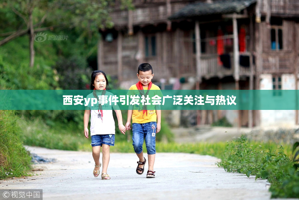 西安yp事件引发社会广泛关注与热议