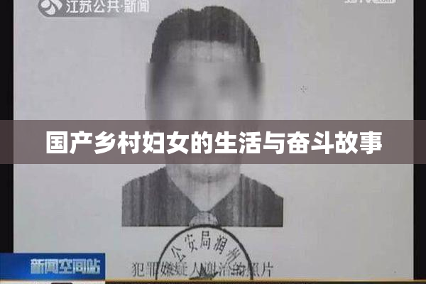 国产乡村妇女的生活与奋斗故事