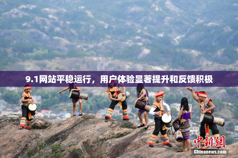 9.1网站平稳运行，用户体验显著提升和反馈积极