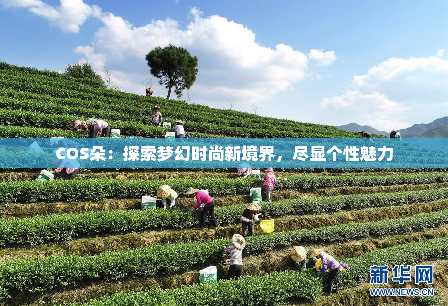 COS朵：探索梦幻时尚新境界，尽显个性魅力