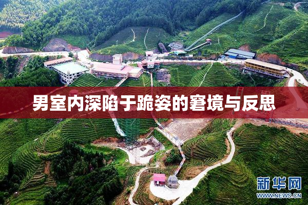 男室内深陷于跪姿的窘境与反思