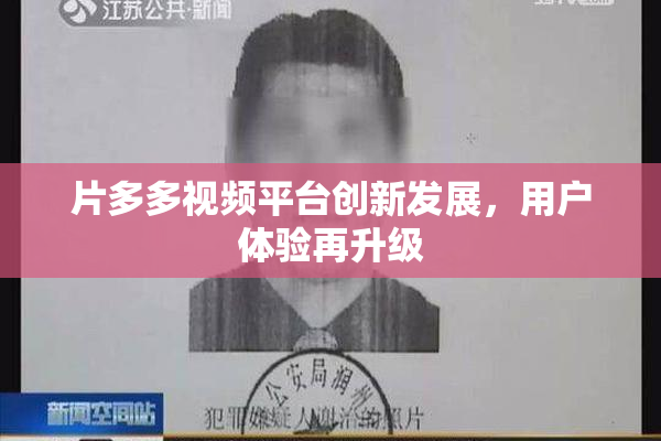 片多多视频平台创新发展，用户体验再升级