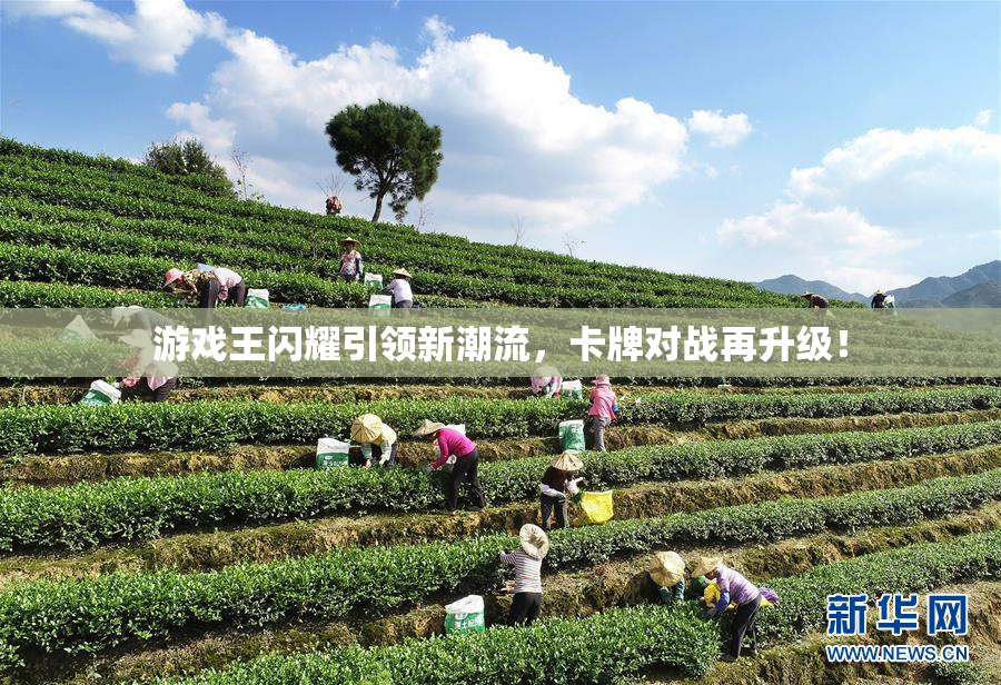 游戏王闪耀引领新潮流，卡牌对战再升级！