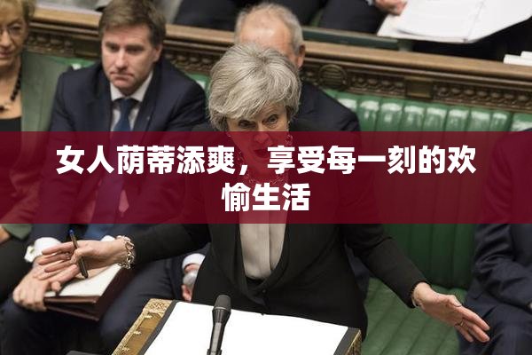 女人荫蒂添爽，享受每一刻的欢愉生活