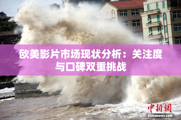 欧美影片市场现状分析：关注度与口碑双重挑战