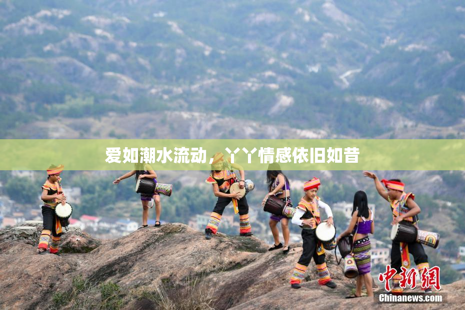 爱如潮水流动，丫丫情感依旧如昔