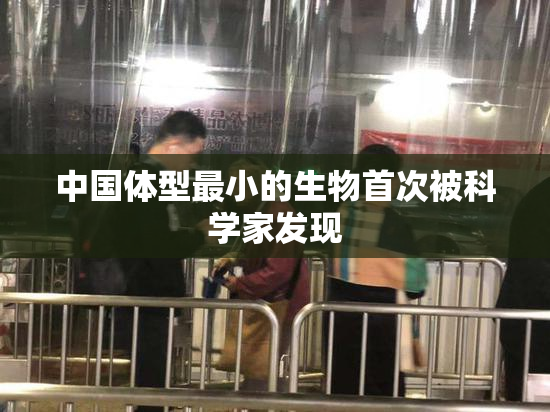 中国体型最小的生物首次被科学家发现