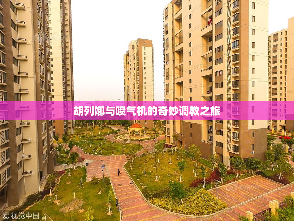 胡列娜与喷气机的奇妙调教之旅