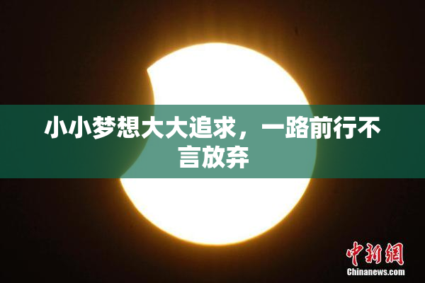 小小梦想大大追求，一路前行不言放弃