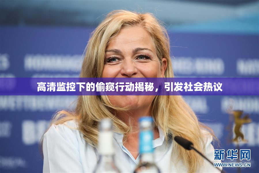 高清监控下的偷窥行动揭秘，引发社会热议