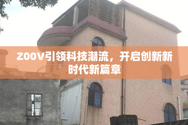 Z00V引领科技潮流，开启创新新时代新篇章