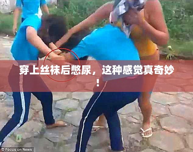穿上丝袜后憋尿，这种感觉真奇妙！