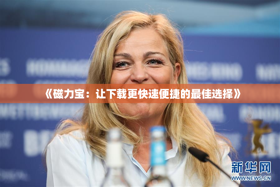 《磁力宝：让下载更快速便捷的最佳选择》