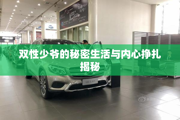 双性少爷的秘密生活与内心挣扎揭秘
