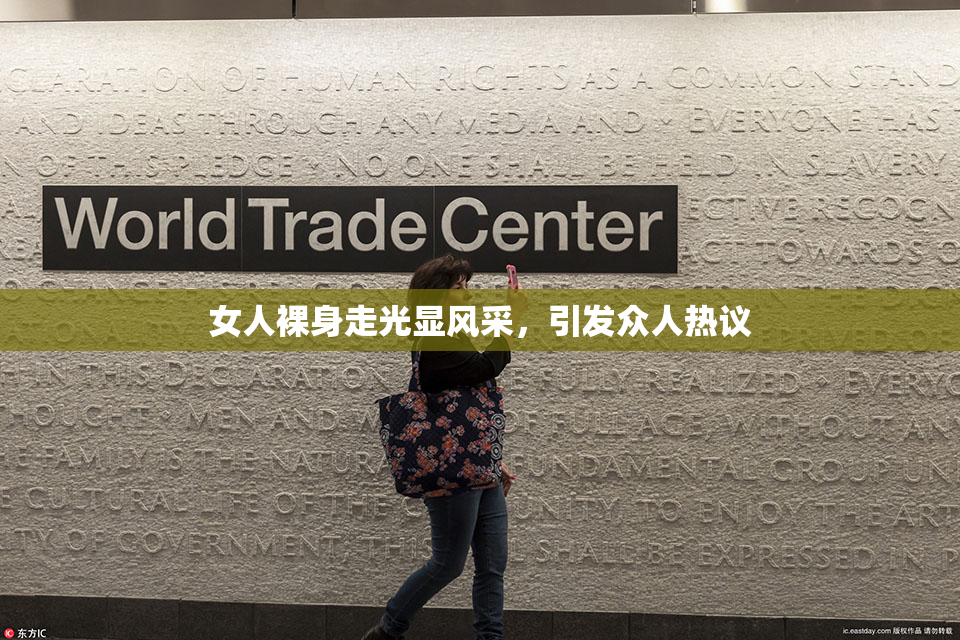 女人裸身走光显风采，引发众人热议