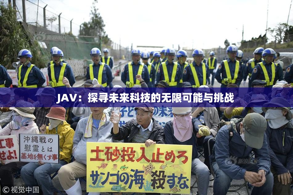 JAV：探寻未来科技的无限可能与挑战