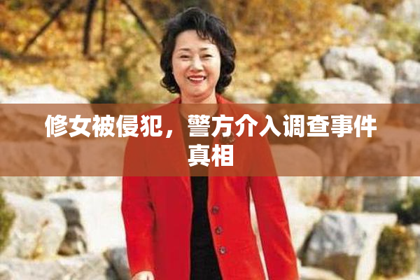 修女被侵犯，警方介入调查事件真相