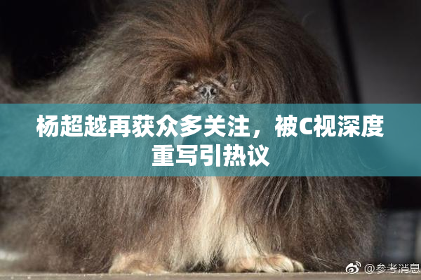 杨超越再获众多关注，被C视深度重写引热议