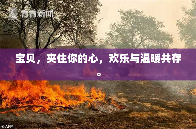 宝贝，夹住你的心，欢乐与温暖共存。
