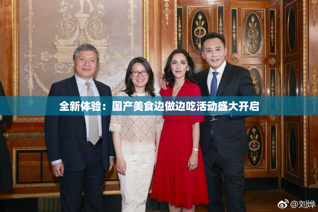 全新体验：国产美食边做边吃活动盛大开启