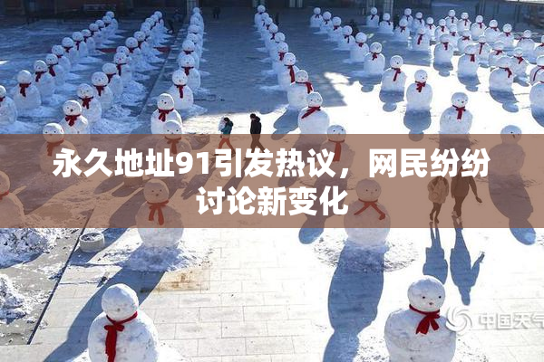 永久地址91引发热议，网民纷纷讨论新变化