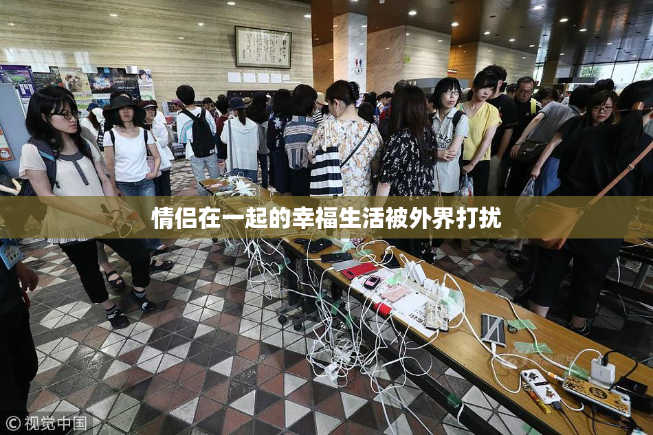 情侣在一起的幸福生活被外界打扰